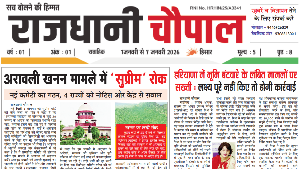 राजधानी चौपाल साप्ताहिक हरियाणा संस्करण, 1 जनवरी से 7 जनवरी तक