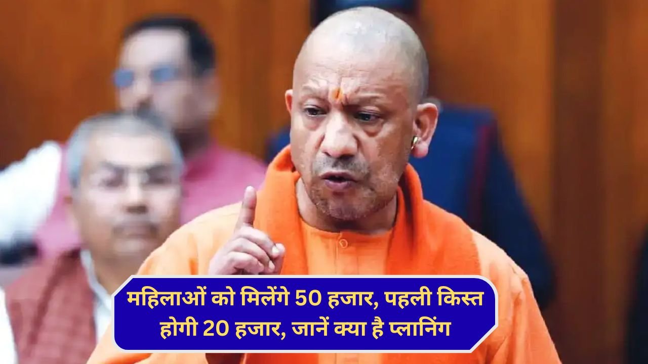 UP News : महिलाओं के लिए बड़ा ऐलान, 50 हजार सहायता योजना पर मंथन, 20 हजार की पहली किस्त