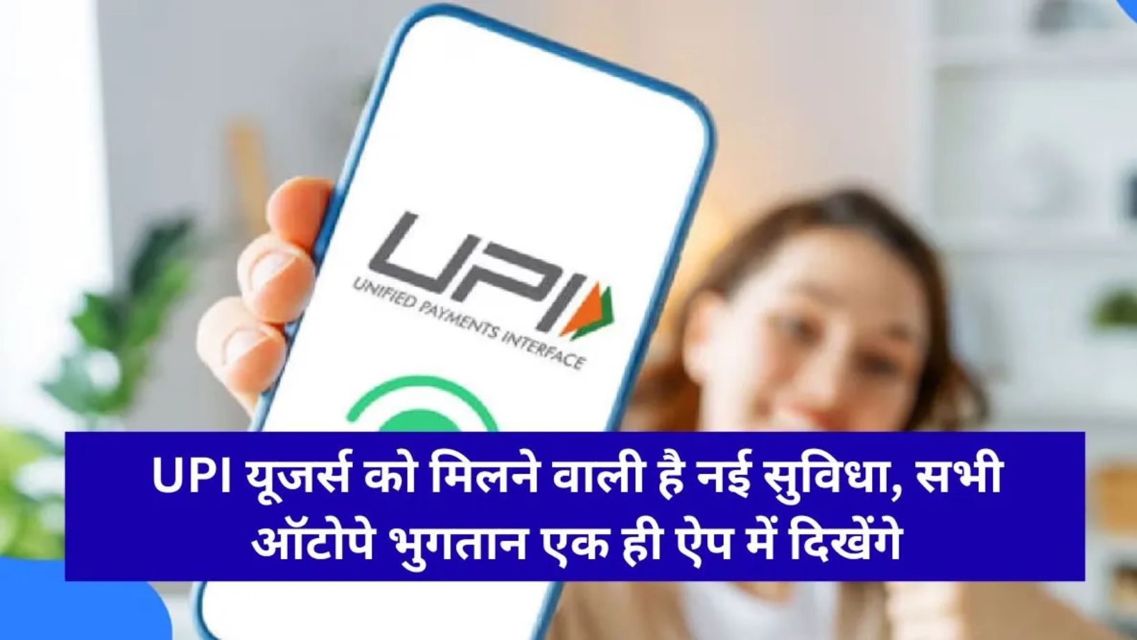 UPI में बड़ा बदलाव: अब एक स्क्रीन पर दिखेंगे EMI, बिजली बिल और OTT के सभी ऑटो-पे