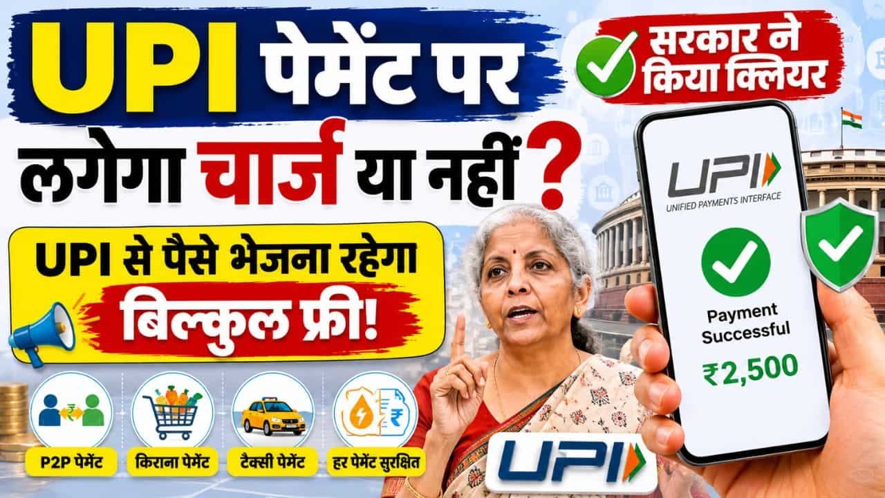 देश में UPI Payment होगा फ्री या लगेगा चार्ज? सरकार ने दूर किया पूरा कन्फ्यूजन