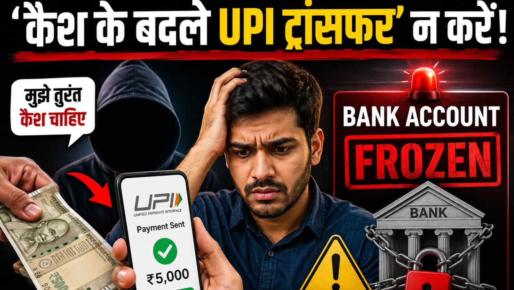 UPI से मदद करना पड़ सकता है भारी, अनजान व्यक्ति को पैसे ट्रांसफर किए तो फ्रीज हो सकता है बैंक अकाउंट