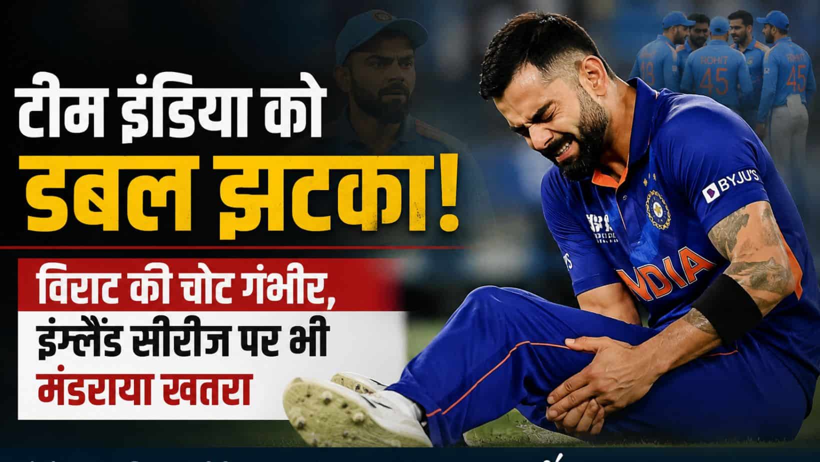 Virat Kohli : टीम इंडिया को बड़ा झटका, विराट कोहली की चोट ने बढ़ाई चिंता, इंग्लैंड दौरा भी खतरे में