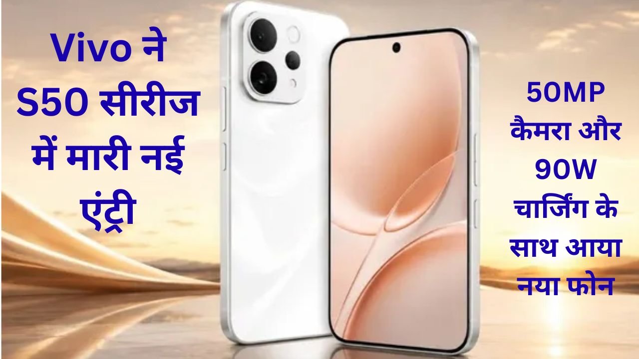 Vivo ने चौंकाया, S60 के बाद S50 सीरीज में उतारा नया फोन, 6500mAh बैटरी और 100x जूम
