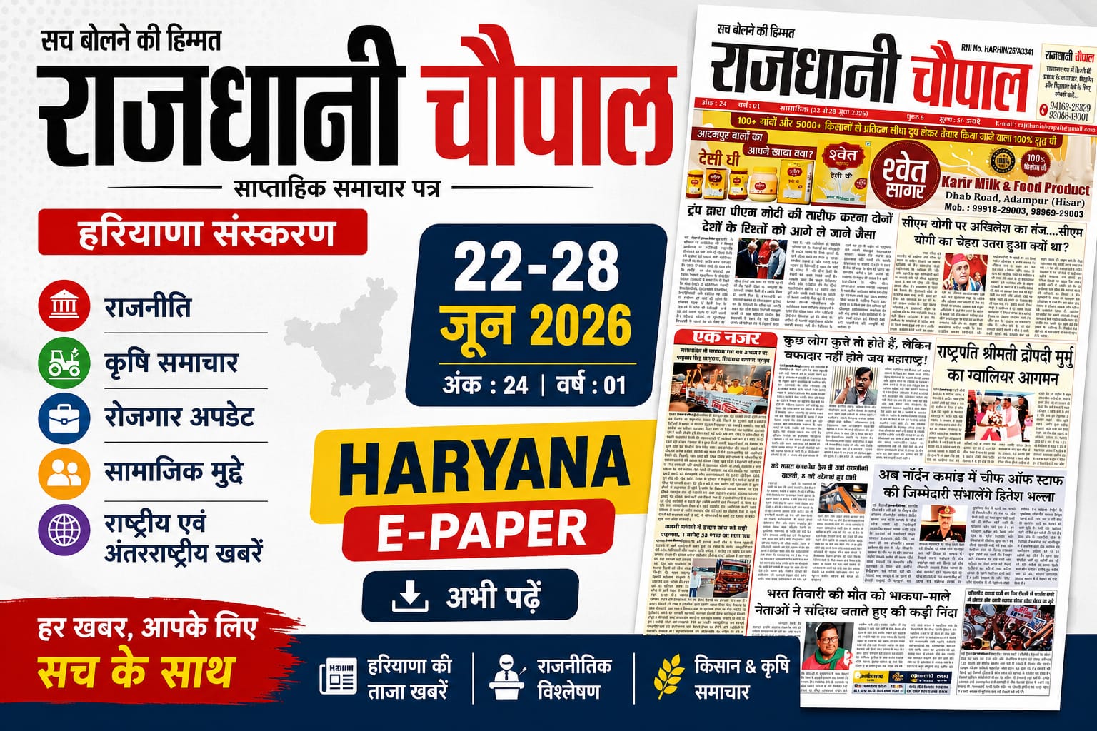 राजधानी चौपाल साप्ताहिक हरियाणा संस्करण (22-28 जून 2026) | Haryana E-Paper | हरियाणा की ताजा खबरें, राजनीति, कृषि और रोजगार समाचार