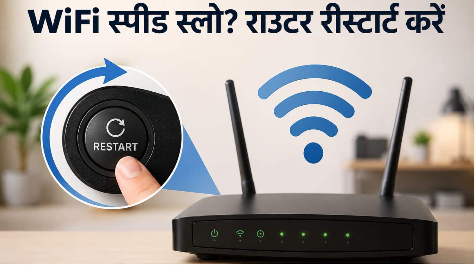 WiFi बार-बार दे रहा है स्लो स्पीड की समस्या? राउटर की यह छोटी-सी आदत बढ़ा सकती है इंटरनेट की स्पीड